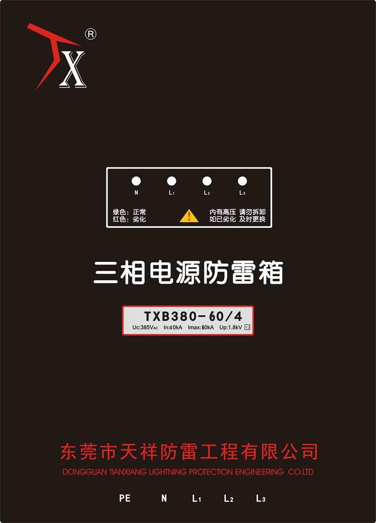 东莞防雷一级电源防雷箱TXB380-604 - 副本