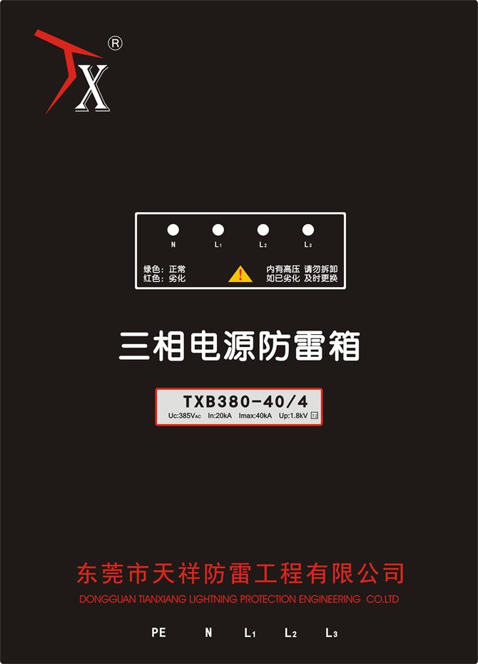 SPD浪涌保护器电源防雷箱TXB380-404 - 副本